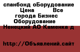 спанбонд оБорудование  › Цена ­ 100 - Все города Бизнес » Оборудование   . Ненецкий АО,Каменка д.